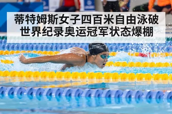 蒂特姆斯女子四百米自由泳破世界纪录奥运冠军状态爆棚