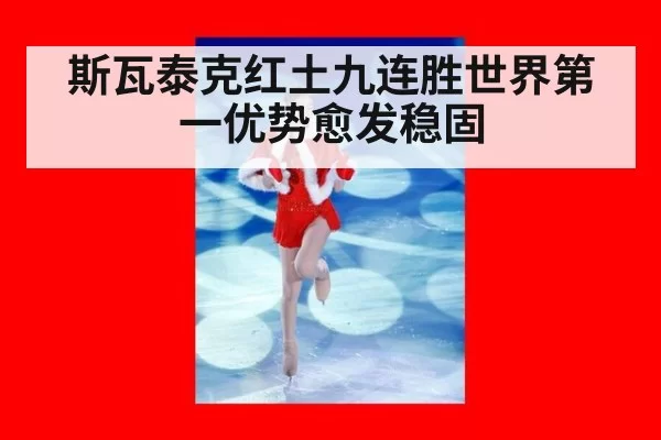 斯瓦泰克红土九连胜世界第一优势愈发稳固