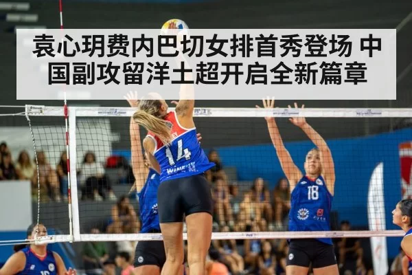 袁心玥费内巴切女排首秀登场 中国副攻留洋土超开启全新篇章