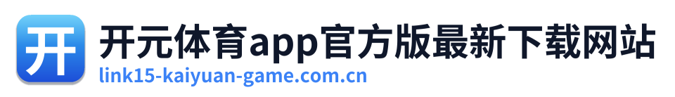 开元体育app官方版最新下载网站